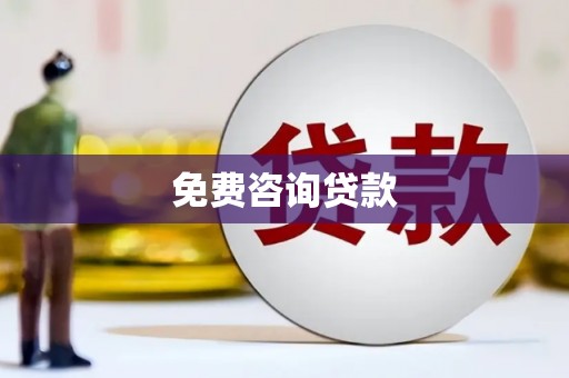 南庄免费咨询贷款