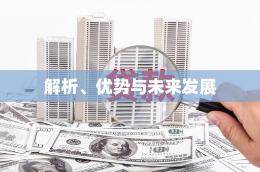 南庄解析、优势与未来发展