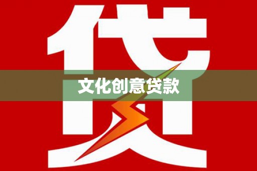 南庄文化创意贷款