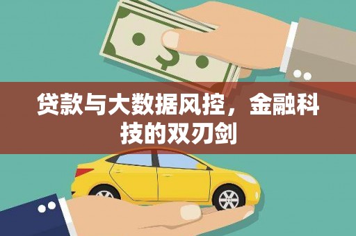南庄贷款与大数据风控，金融科技的双刃剑