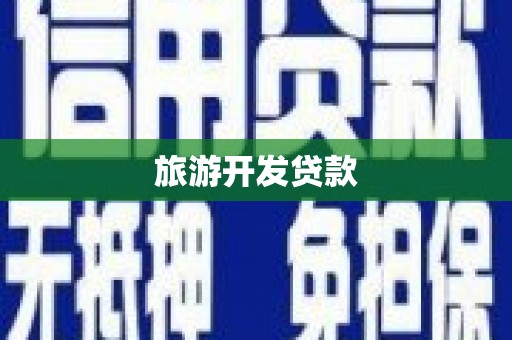 南庄旅游开发贷款