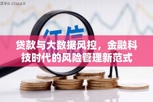 南庄贷款与大数据风控，金融科技时代的风险管理新范式