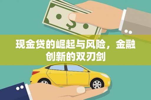 南庄现金贷的崛起与风险，金融创新的双刃剑
