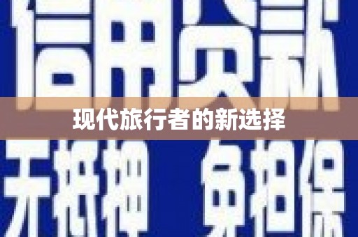 南庄现代旅行者的新选择