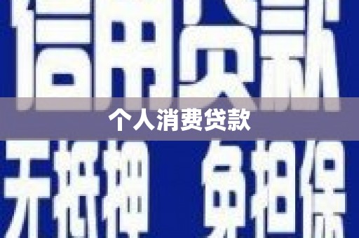 南庄个人消费贷款
