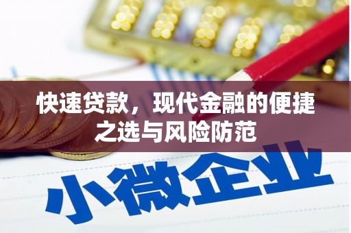 南庄快速贷款，现代金融的便捷之选与风险防范