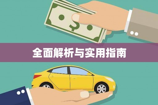 南庄全面解析与实用指南