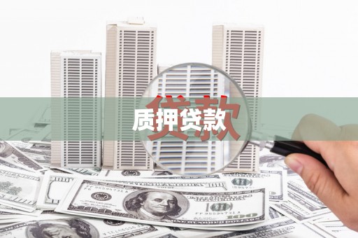 南庄质押贷款