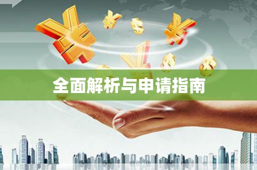 南庄全面解析与申请指南