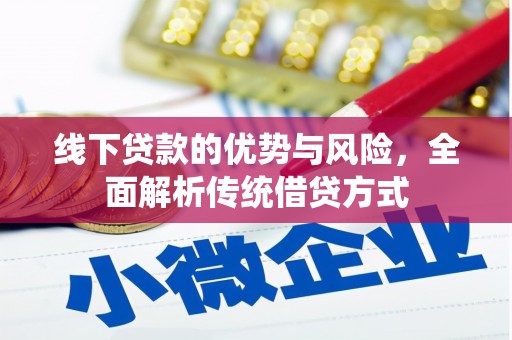 南庄线下贷款的优势与风险，全面解析传统借贷方式