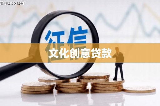 南庄文化创意贷款