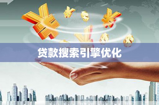南庄贷款搜索引擎优化