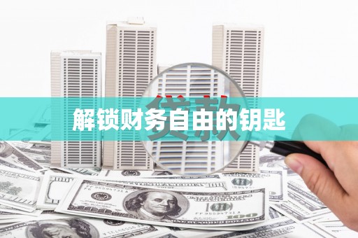 南庄解锁财务自由的钥匙