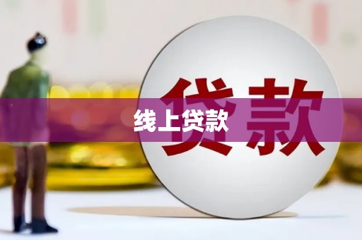 南庄线上贷款
