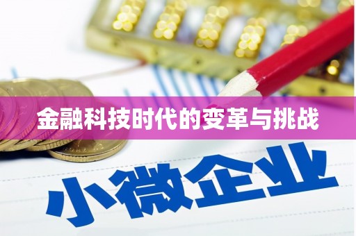 南庄金融科技时代的变革与挑战