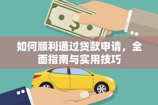 南庄如何顺利通过贷款申请，全面指南与实用技巧