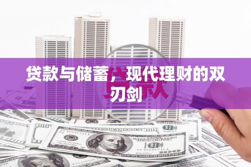 南庄贷款与储蓄，现代理财的双刃剑