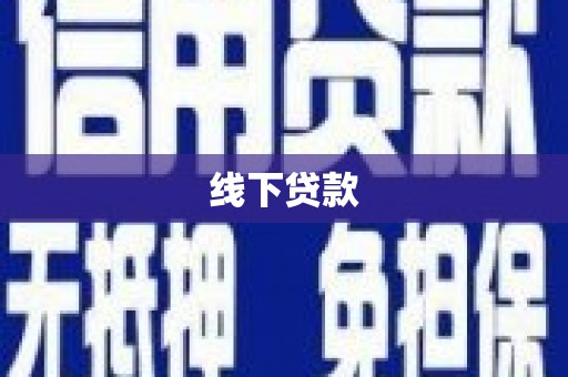 南庄线下贷款