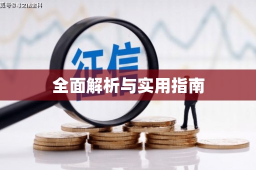 南庄全面解析与实用指南