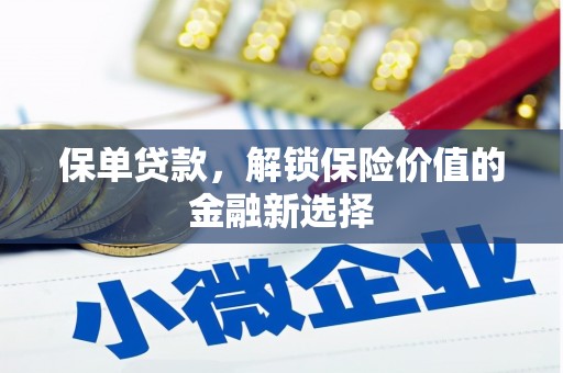 南庄保单贷款，解锁保险价值的金融新选择