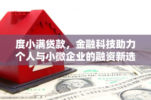 南庄度小满贷款，金融科技助力个人与小微企业的融资新选择