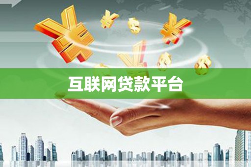 南庄互联网贷款平台