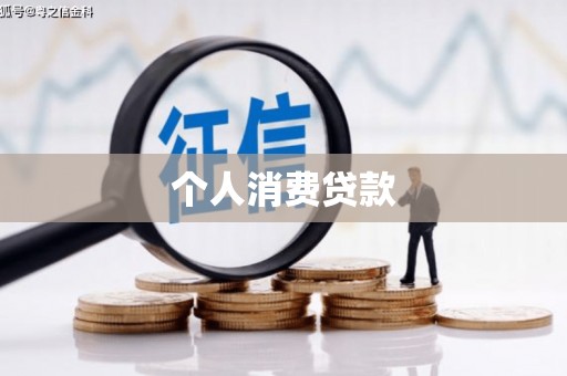 南庄个人消费贷款