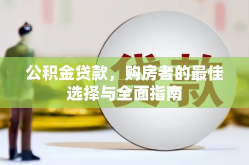 南庄公积金贷款，购房者的最佳选择与全面指南