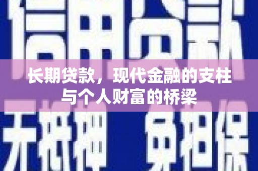 南庄长期贷款，现代金融的支柱与个人财富的桥梁