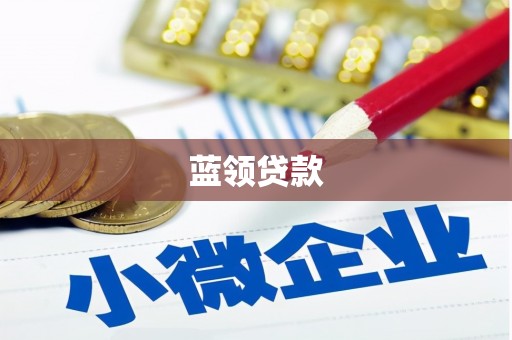 南庄蓝领贷款