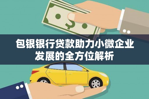 南庄包银银行贷款助力小微企业发展的全方位解析