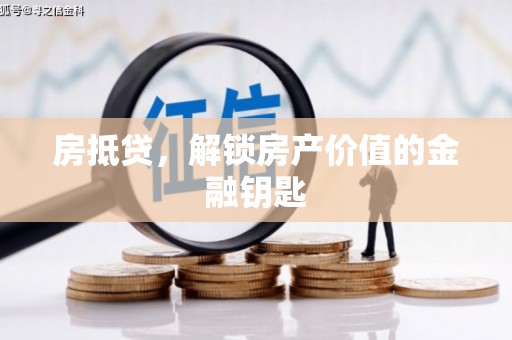 南庄房抵贷，解锁房产价值的金融钥匙