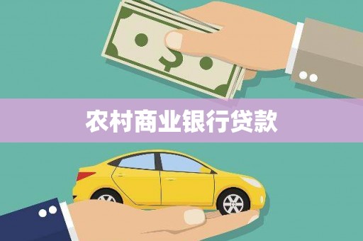 南庄农村商业银行贷款