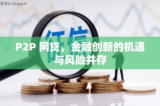南庄P2P 网贷，金融创新的机遇与风险并存