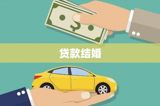 南庄贷款结婚