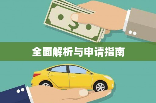 南庄全面解析与申请指南