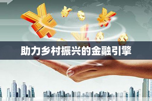 南庄助力乡村振兴的金融引擎