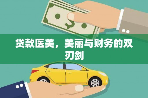 南庄贷款医美，美丽与财务的双刃剑