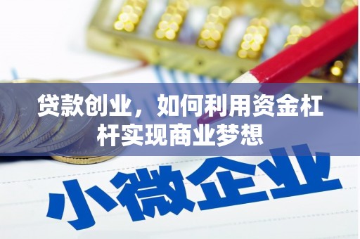 南庄贷款创业，如何利用资金杠杆实现商业梦想