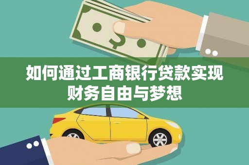 南庄如何通过工商银行贷款实现财务自由与梦想
