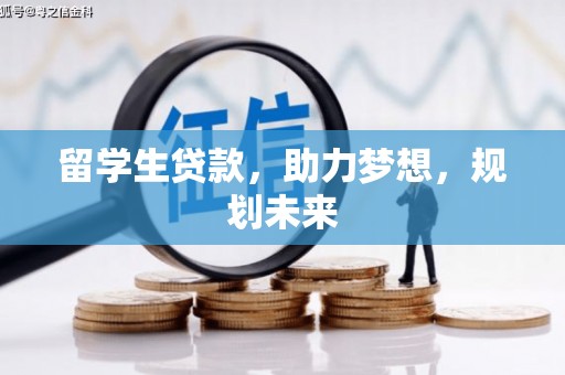 南庄留学生贷款，助力梦想，规划未来