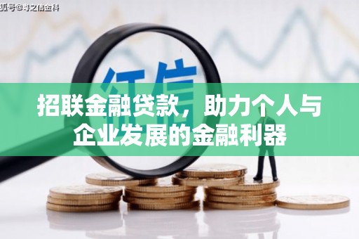 南庄招联金融贷款，助力个人与企业发展的金融利器