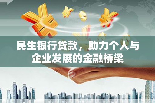 南庄民生银行贷款，助力个人与企业发展的金融桥梁
