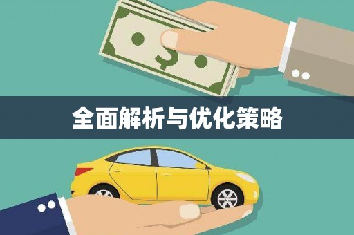 南庄全面解析与优化策略