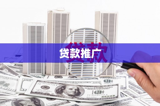 南庄贷款推广
