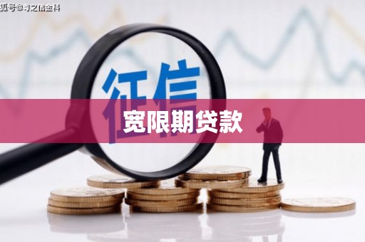 南庄宽限期贷款