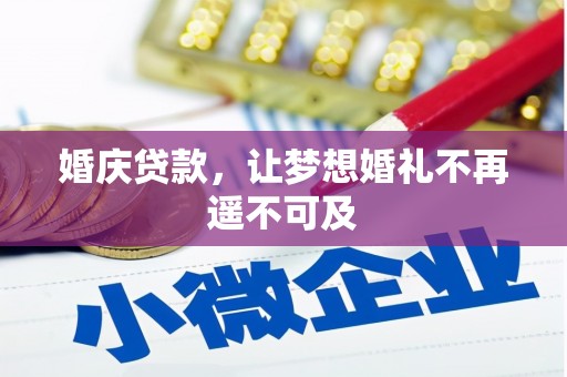 南庄婚庆贷款，让梦想婚礼不再遥不可及