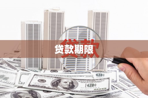 南庄贷款期限