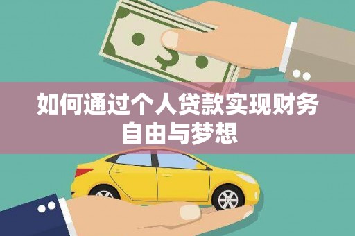 南庄如何通过个人贷款实现财务自由与梦想
