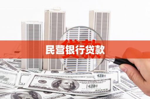 南庄民营银行贷款